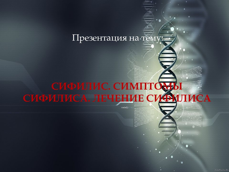 Презентация Сифилис
