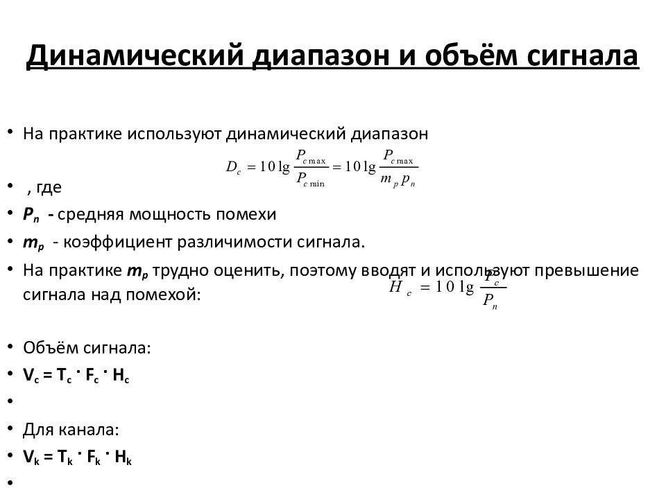 Объем канала. Объем сигнала. Объем сигнала формула. Динамический диапазон сигнала и объем сигнала. Динамический диапазон сигнала формула.