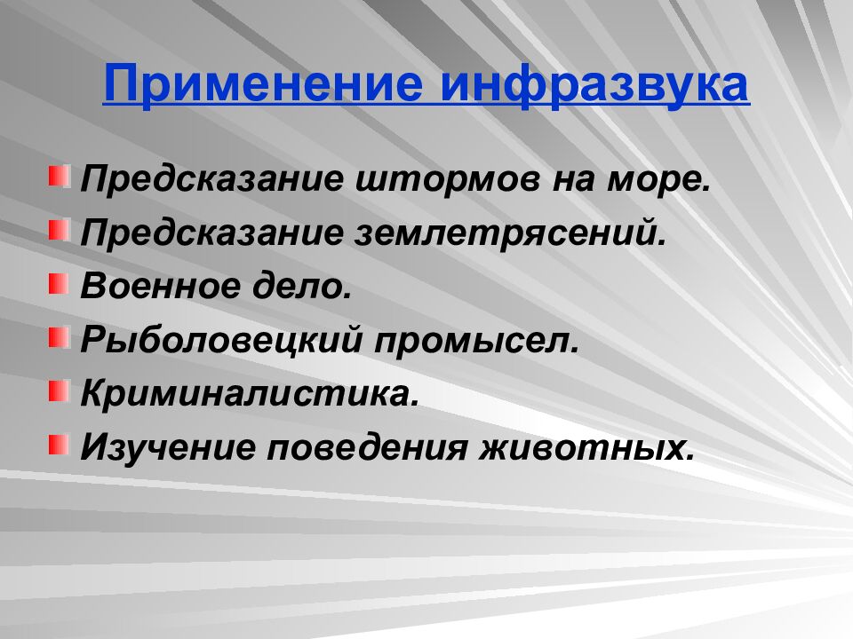 Применение инфразвука