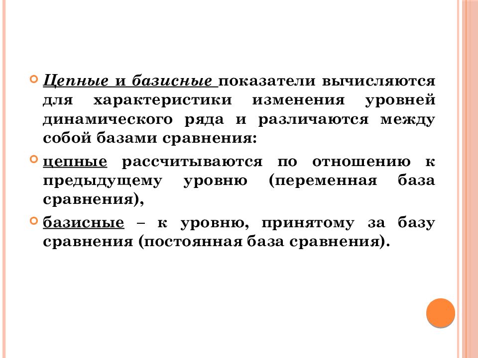 Базисное сравнение. Взаимосвязь цепных и базисных показателей. Связь между цепными и базисными показателями рядов динамики. Взаимосвязь между цепными и базисными показателями. Свойства базисных и цепных показателей.