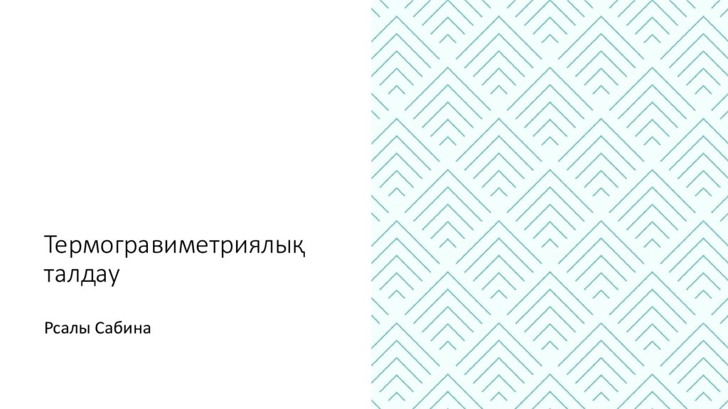 Термогравиметриялық талдау