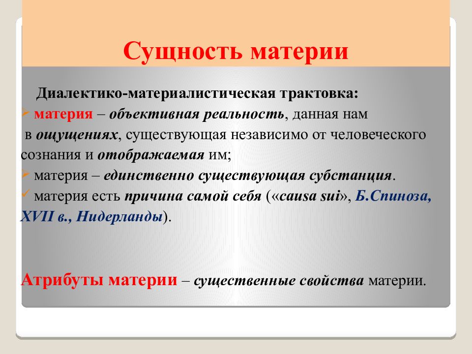 Объективная реальность человека. Сущность материи. Сущность понятия материя. Сущность материи в философии. Трактовки материи.