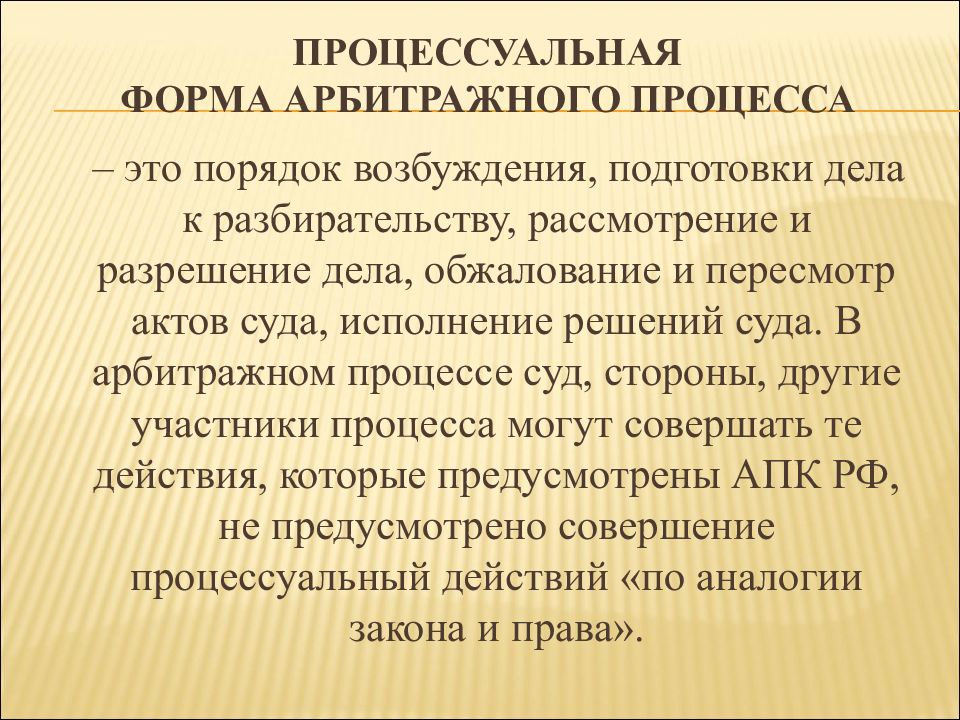 Арбитражная процессуальная деятельность. Процессуальная форма арбитражного процесса. Понятие и стадии арбитражного процесса. Арбитражная процессуальная форма. Процессуальная форма это.