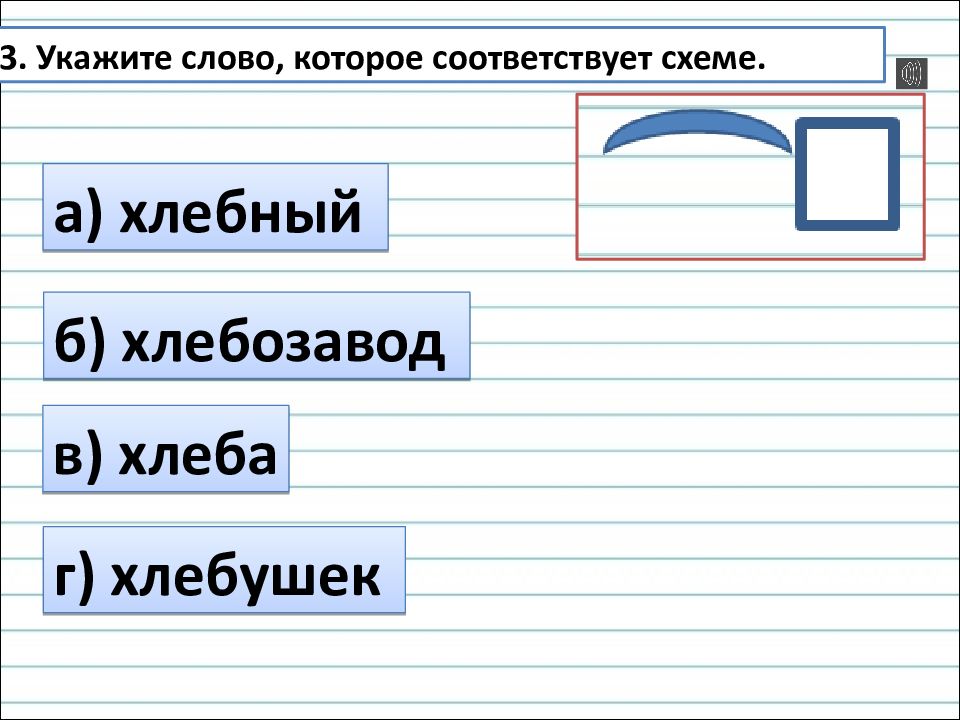 В 15 м предложении найди слово состав которого соответствует схеме