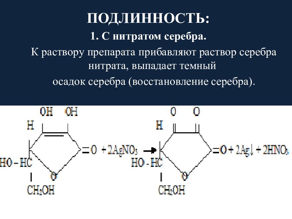 Реакция раствора нитрата серебра. Рибофлавин с нитратом серебра. Амидопирин с нитратом серебра. Рибофлавин с нитратом серебра реакция. Промедол с нитратом серебра.