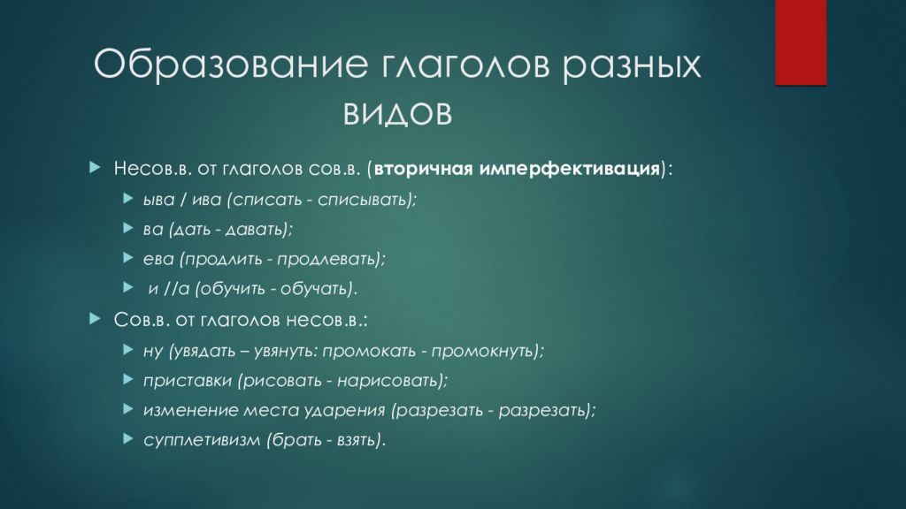 Глагол образуется. Имперфективация глаголов. Образование глаголов. Перфективация и имперфективация глаголов. Способы образования глаголов.