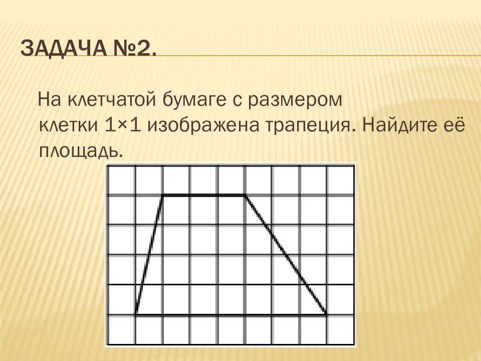 На клетчатой бумаге размером 1х1 трапеция