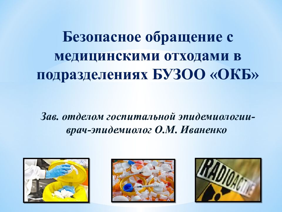 Безопасное обращение с медицинскими отходами в подразделениях БУЗОО «ОКБ» Зав