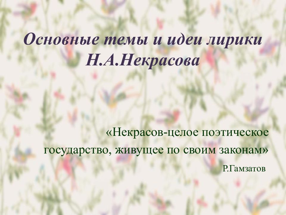 Основные темы и идеи лирики Н.А.Некрасова