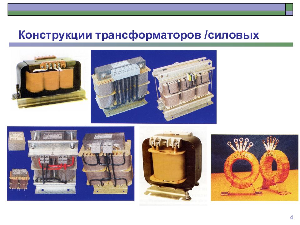 Бескаркасный трансформатор силовой. Трансформатор с трубчатым баком. Трансформатор силовой металлы. Сухие трансформатора переменного.