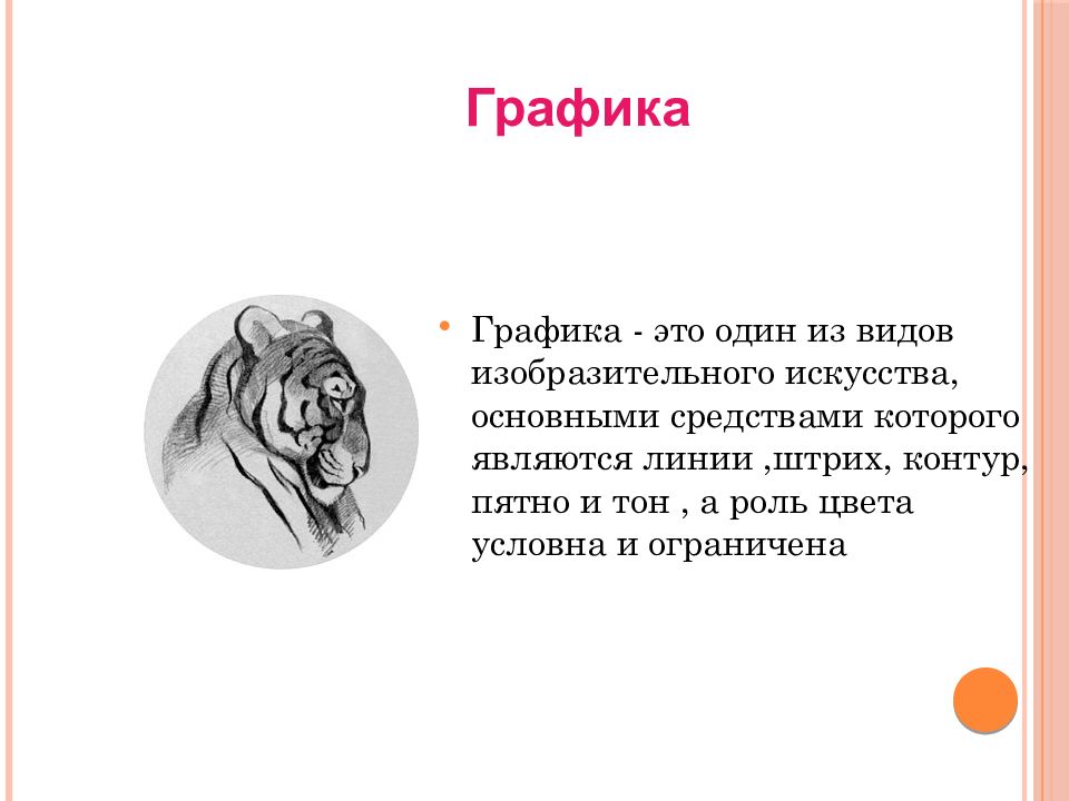 Графика это в русском. Графика. Наука Графика. Графика это наука изучающая. Графика один из видов изобразительного искусства сообщение.