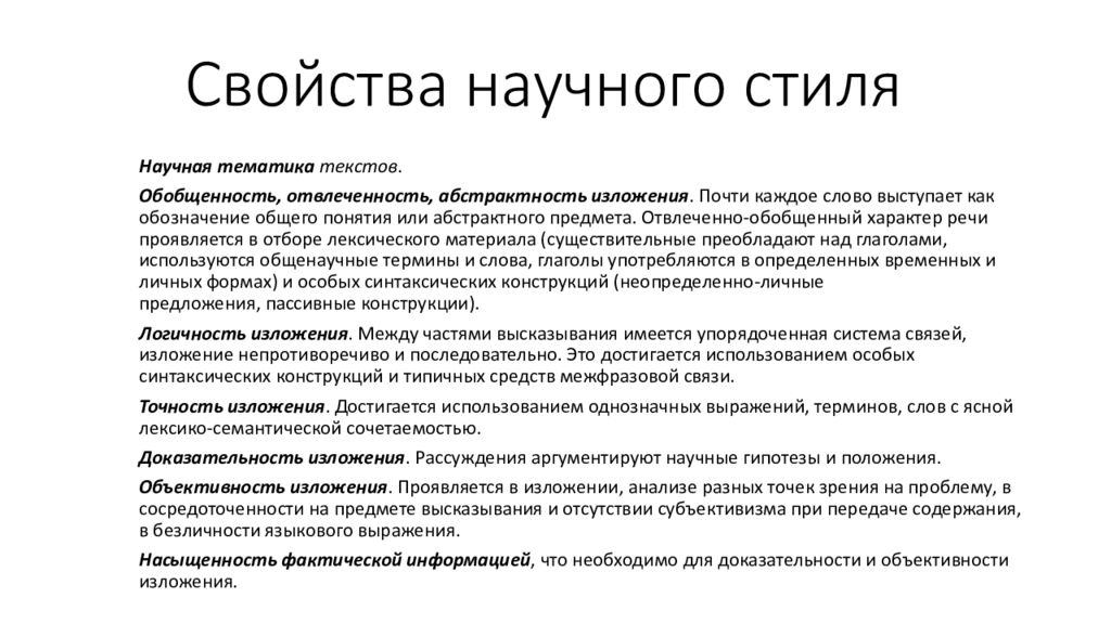 Выражение научными словами. Предложение в научном стиле. Качества научного стиля.