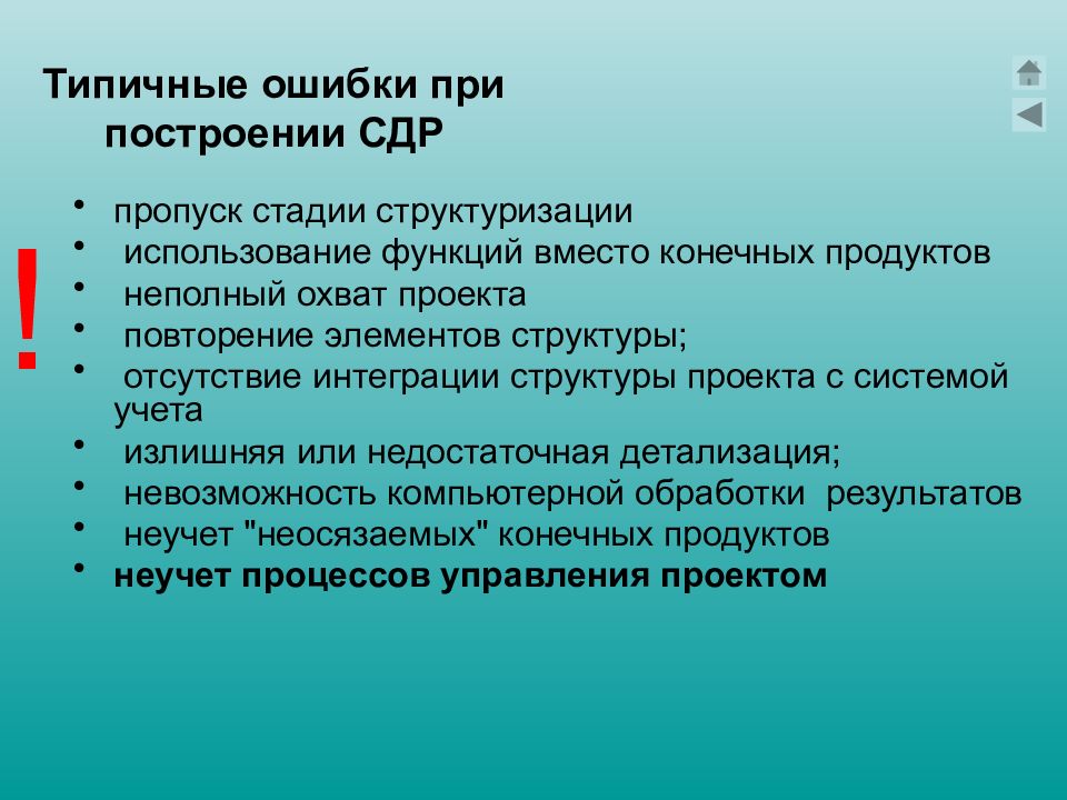 Функция вместо. Типичные ошибки структуризации проекта. Для большинства проектов характерна:. Типичные ошибки в проектах. Какие ошибки могут быть допущены при разработке СДР.