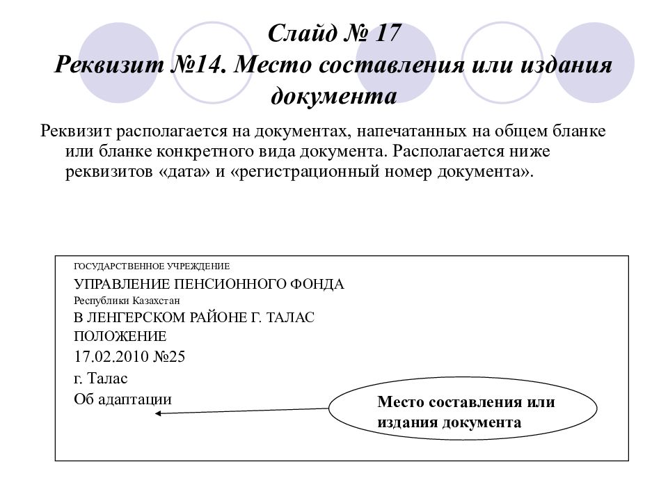 Реквизит адресат располагается. Оформление реквизита место составления. Реквизит 14 место составления или издания документа. Место издания документа. Место составления издания документа располагается.