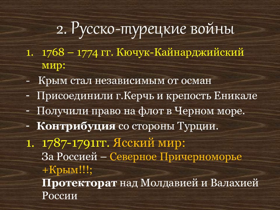 Кючук кайнарджийский мир с османской. Кючук-Кайнарджийский мир 1768-1774. Ясский и Кючук Кайнарджийский мир.