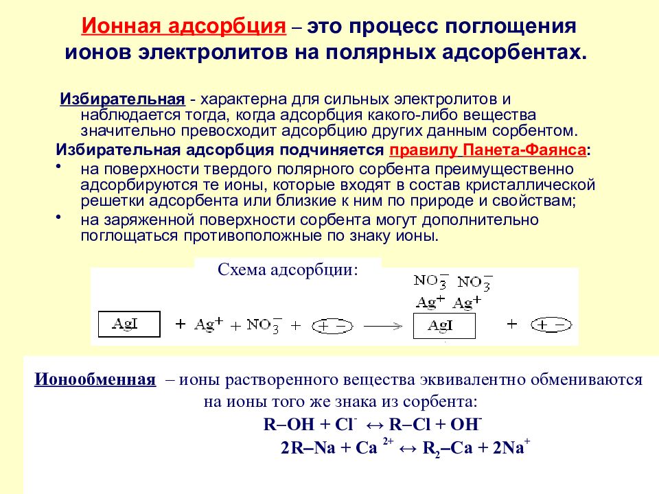 Процесс поглощения. Адсорбция ионов из растворов. Адсорбция сильных электролитов избирательная и ионообменная. Адсорбция электролитов. Адсорбция электролитов избирательная адсорбция ионов.