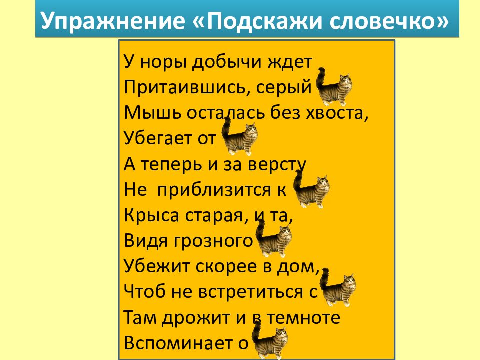 У норы добычи. У Норы добычи ждет притаившись серый. У Норы добычи ждет притаившись серый кот стих. У Норы добычи ждет. У Норы добычи ждет притаившись серый кот определить падеж.