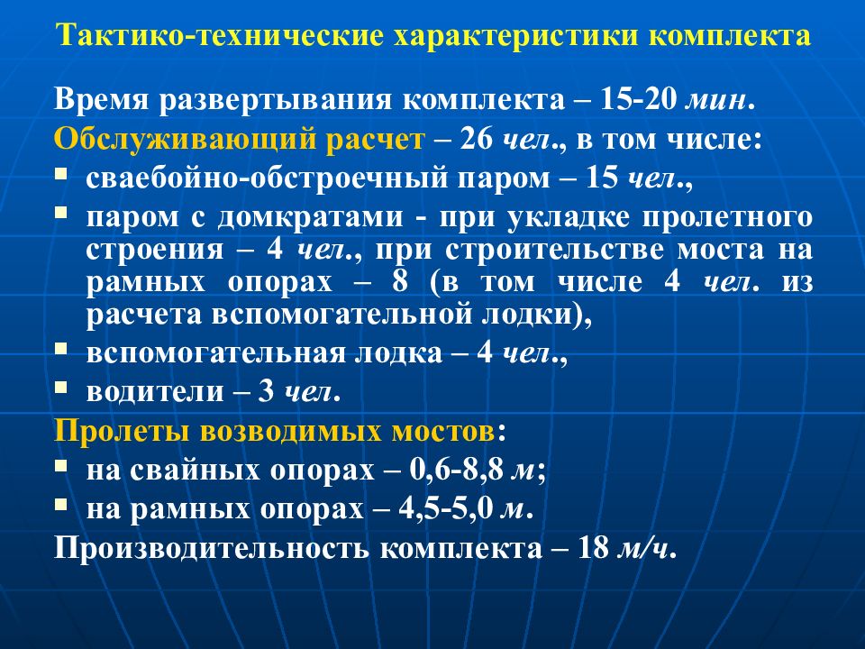 Тактико технические характеристики. Набор характеристик. Сваебойно обстроечный паром. Назначение и ТТХ средств механизации мостовых работ. ТТХ КМС-Э.