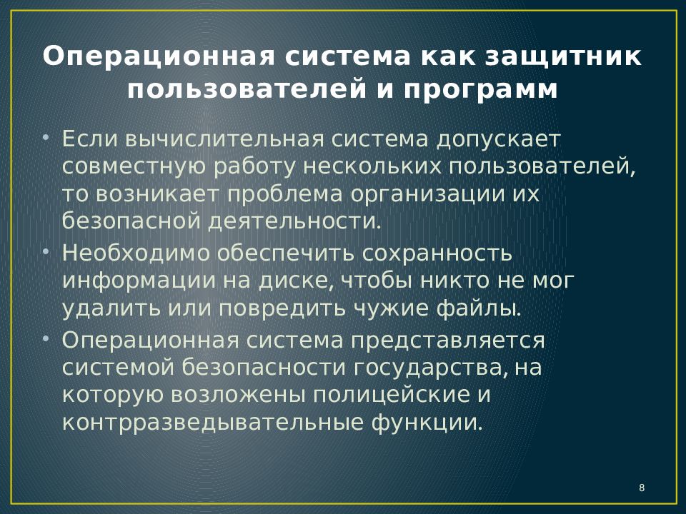 Операционная система как защитник пользователей и программ