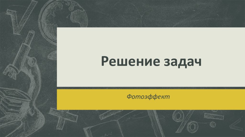 Решение задач