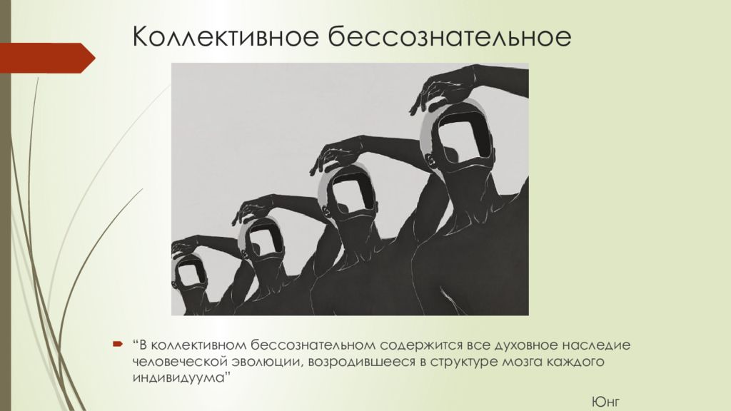 Коллективное бессознательное. Коллективное бессознательное по Юнгу. Понятие коллективного бессознательного. Аналитическая психология, коллективное бессознательное.