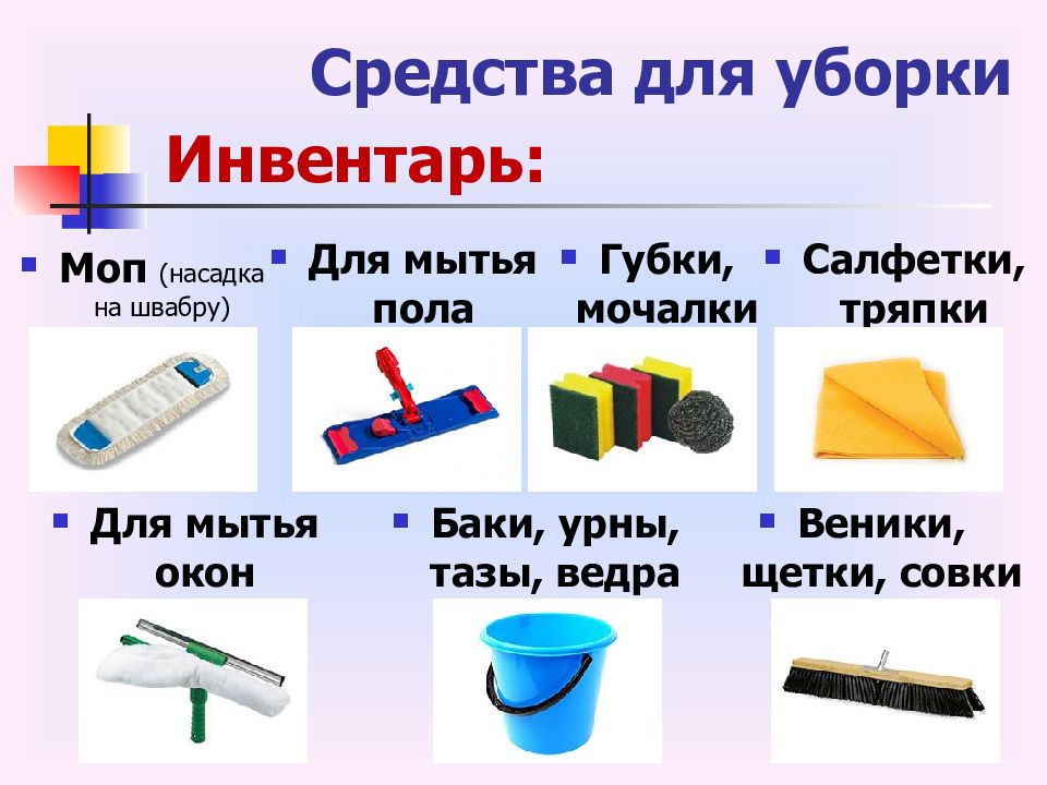 Уборочный инвентарь картинки для детей