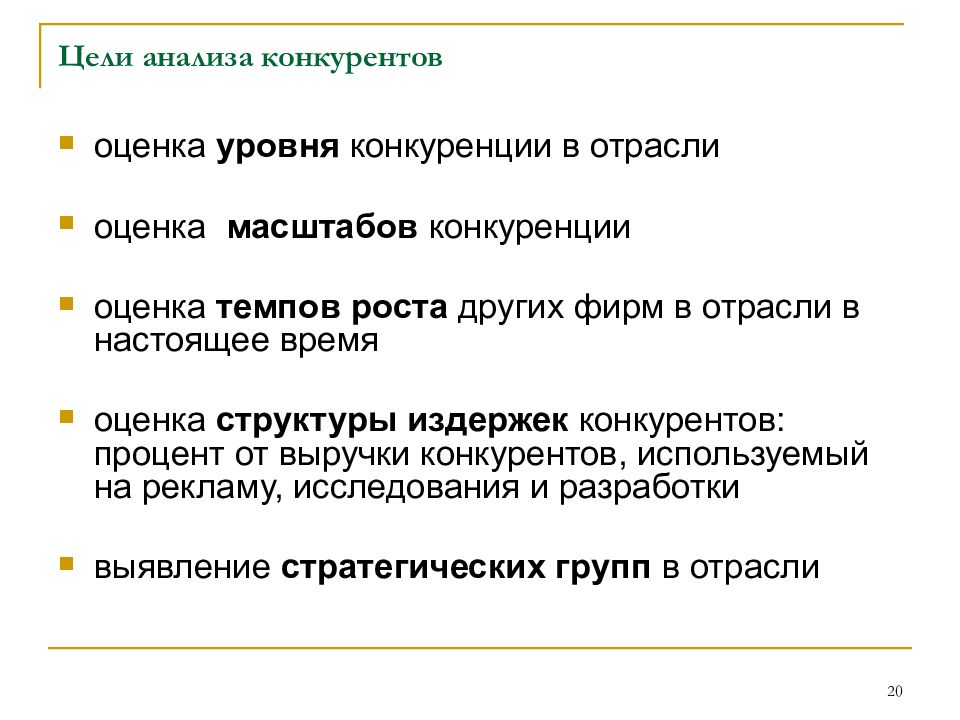 Оценки отрасли. Цель анализа конкурентов. Цели конкурентного анализа. Цель исследования конкурентов. Степени конкуренции в отрасли.