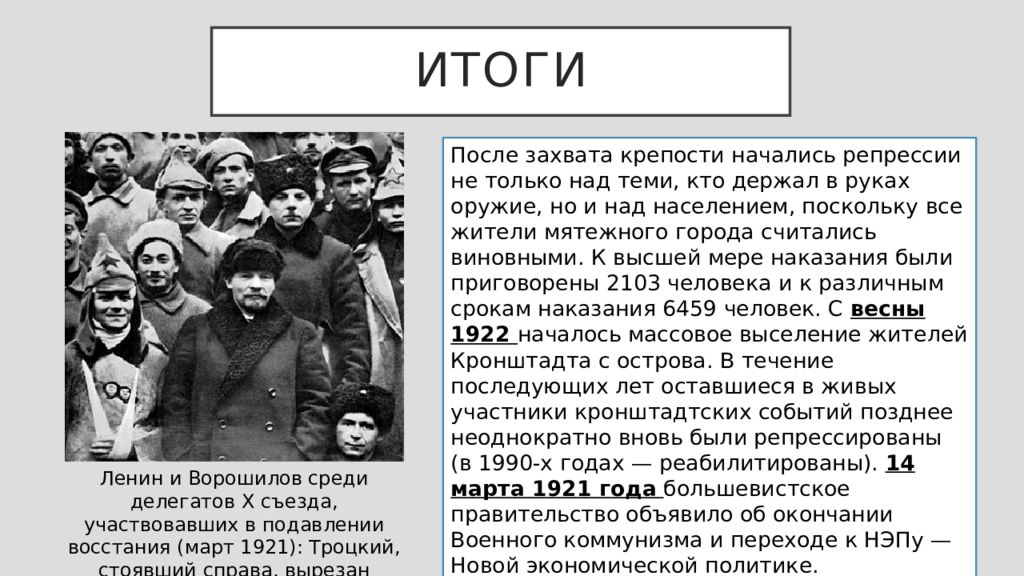 Кронштадтское восстание кратко. Кронштадтское восстание 1921 результат. Кронштадтский мятеж 1921 итоги. Восстание в Кронштадте 1921 итоги. Последствия Кронштадтского Восстания 1921.