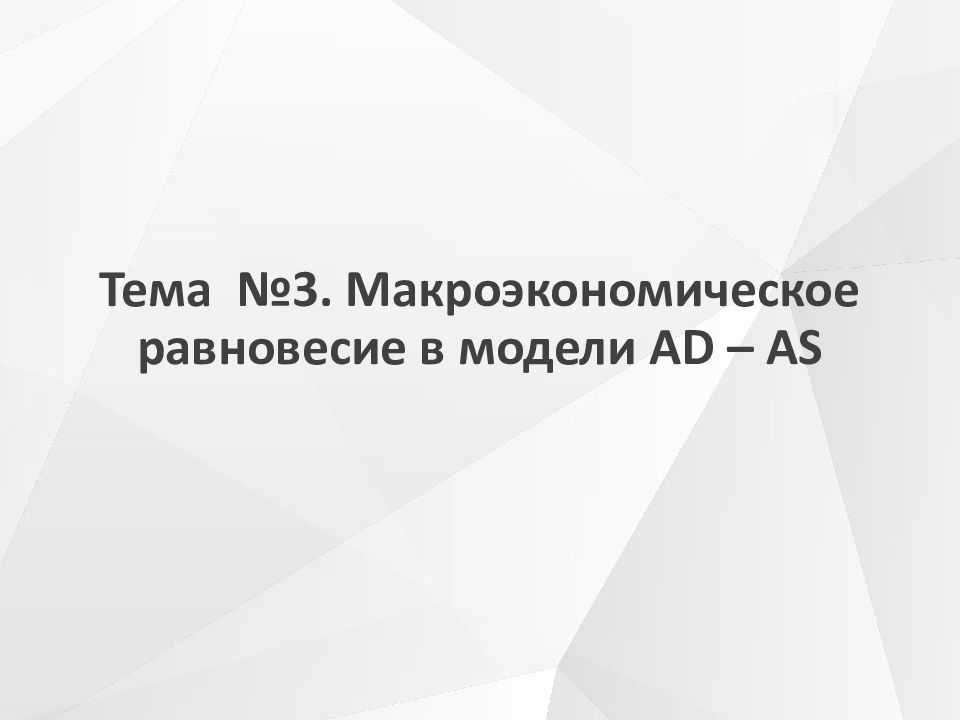 Тема №3. Макроэкономическое равновесие в модели AD – AS