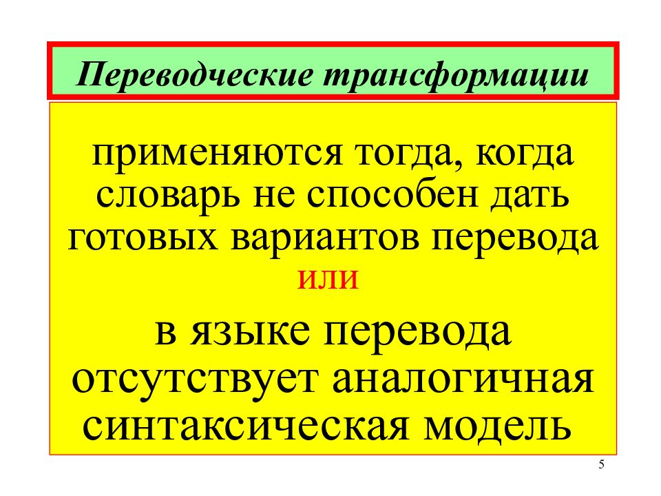 Переводческие трансформации. Переводчески етранфсформации. Транскрибирование переводческая трансформация. Модуляция переводческая трансформация.