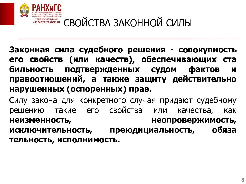 Судебный акт сила. Свойства законной силы судебного решения. Свойства законной силы решения суда. Свойства законной силы. Законная сила судебного решения в гражданском процессе.