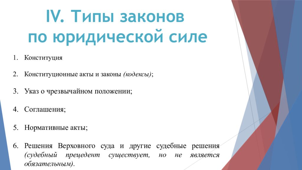 Типы законов. Акты конституционного типа. Источники права по юридической силе. Кодексы и ФЗ по юридической силе Конституция. Закон типизации.