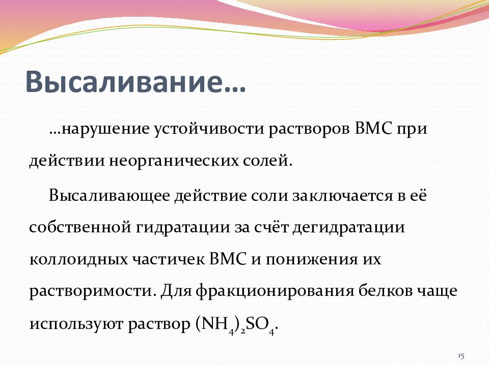 Растворы вмс. Нарушение устойчивости растворов ВМС высаливание. Свойства растворов ВМС. Устойчивость растворов ВМС высаливание ВМС. Устойчивость растворов ВМС. Факторы устойчивости.