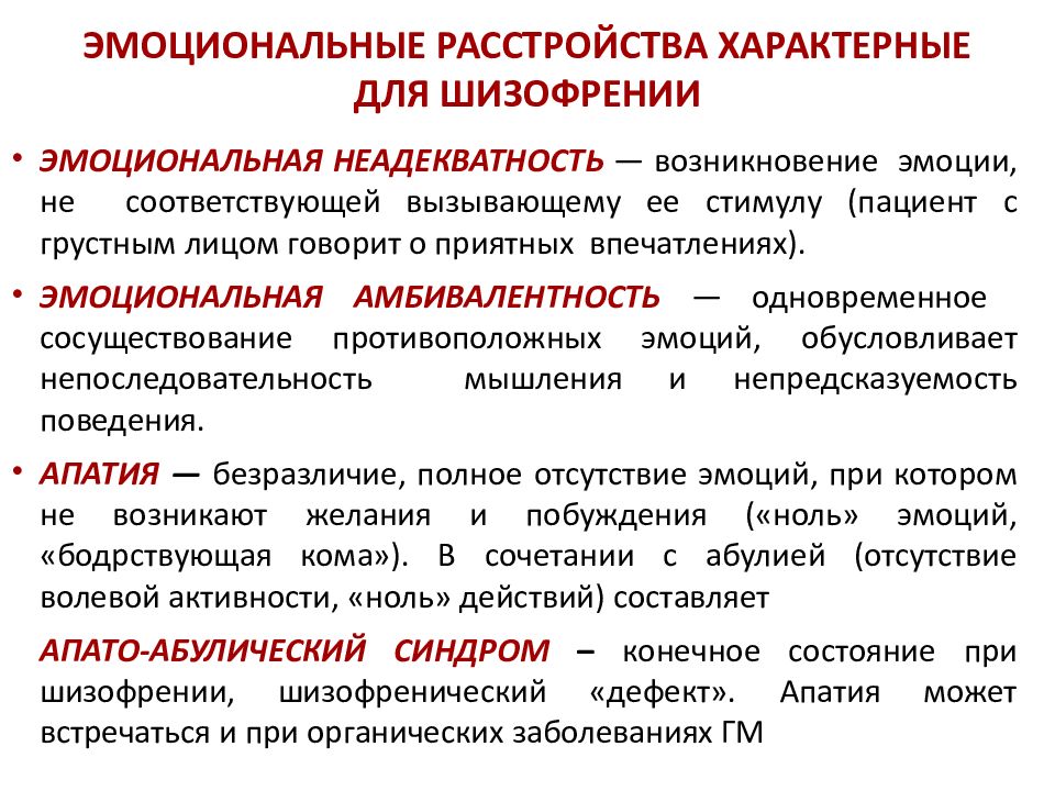 Негативные нарушения. Эмоции синдромы эмоциональных нарушений. Эмоциональные расстройства при шизофрении. Нарушение эмоций при шизофрении. Расстройства эмоциональной сферы при шизофрении.