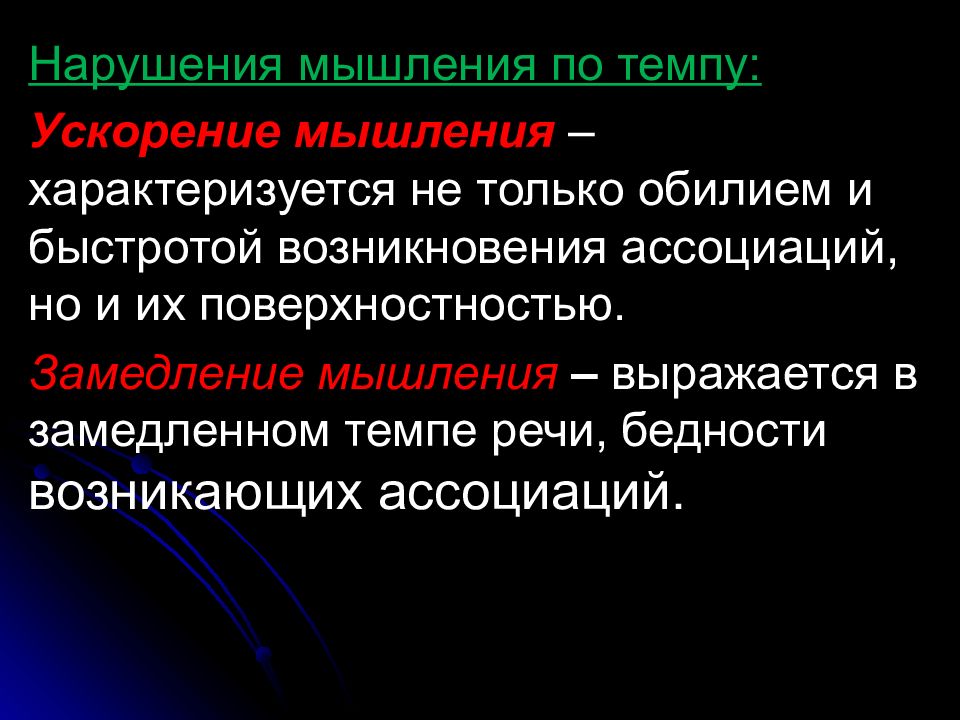 Ускорить темп. Замедление мышления. Ускоренное замедленное мышление. Нарушение мышления по темпу. Замедленное мышление характеризуется.