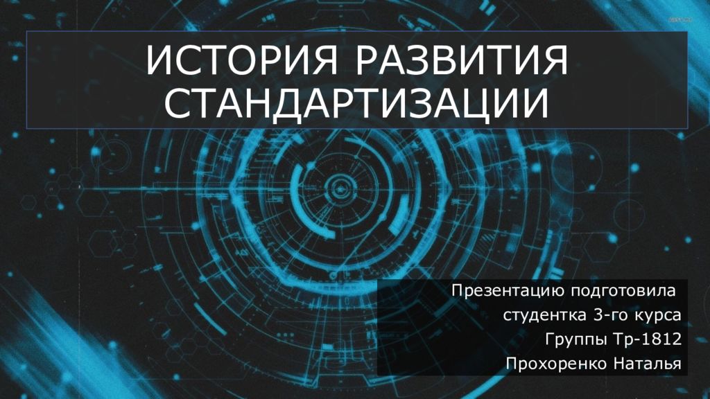 Презентация на тему история развития стандартизации