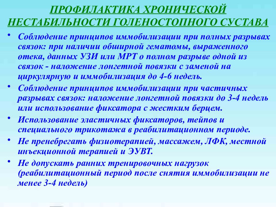 Профилактика хронического. Хроническая нестабильность голеностопного сустава. Профилактика хронической боли. Боль при нестабильности голеностопного сустава. Классификация хронической нестабильности колена.