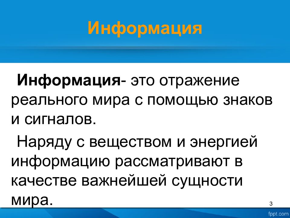 Информация рассмотрена. Информация это отражение реального мира. Отражение и информация. Информация – это отражение внешнего мира с помощью знаков и сигналов. Отображение информации с помощью.