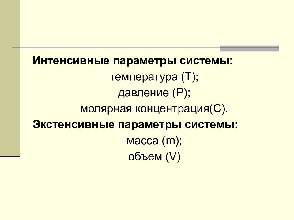 Интенсивное количество. Экстенсивные термодинамические параметры. Термодинамические параметры экстенсивные интенсивные. Экстенсивные параметры термодинамической системы. Интенсивные параметры термодинамической системы.