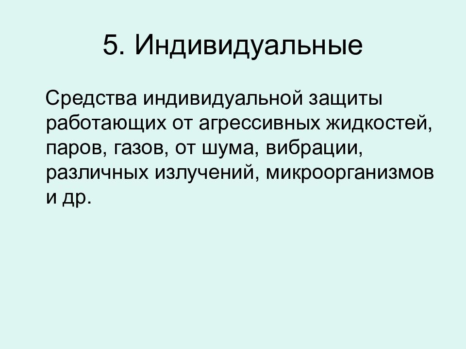 Индивидуальная 5