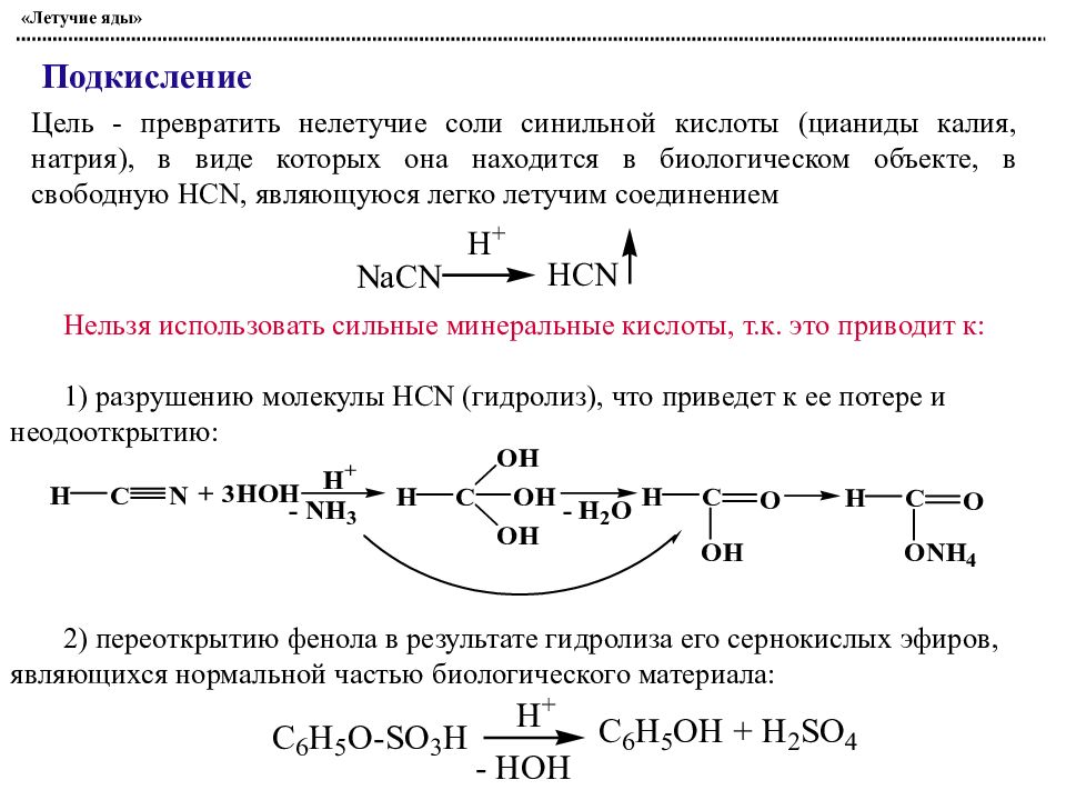 Летучее соединение калия. Реакции с синильной кислотой. Взаимодействие с синильной кислотой. Цианид калия структура. Синильная кислота строение.