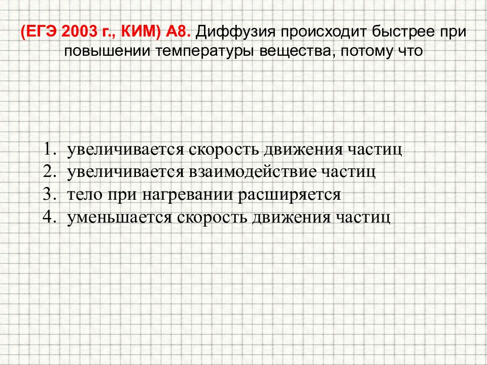 Как найти температуру вещества. Связь температуры со скоростью движения частиц. Связь температуры со скоростью теплового движения частиц.. При повышении температуры диффузия происходит быстрее вещества. Диффузия происходит быстрее.