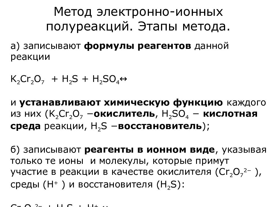 Метод полуреакций. Метод электронного баланса и метод полуреакций. Решение реакций методом полуреакций. Электронно ионный метод ОВР. Ионно-электронный метод метод полуреакций.