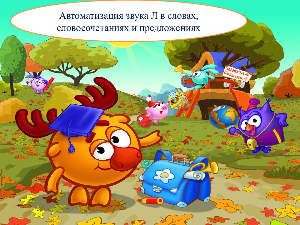 Автоматизация звука Л в словах, словосочетаниях и предложениях
