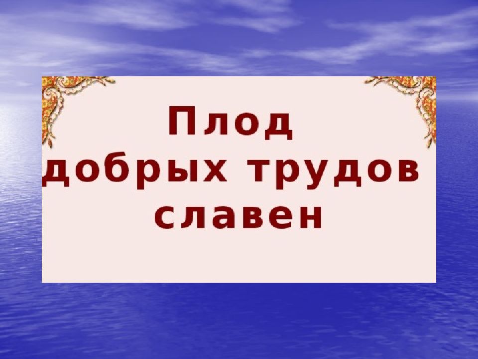 Плод добрых трудов славен по однкнр 5 класс презентация