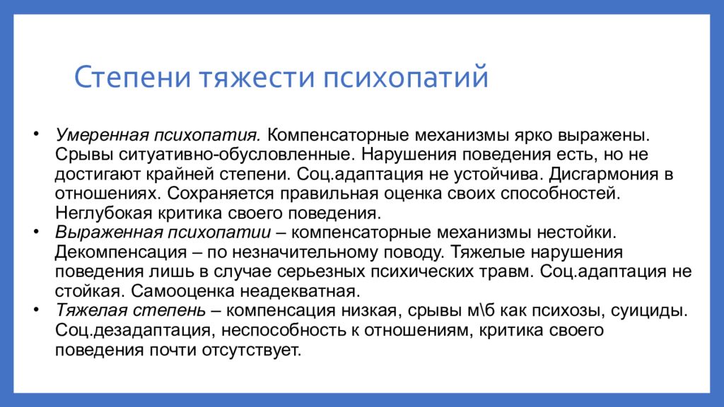 Компенсаторное искусство. Степени психопатии. Расстройств личности по степени тяжести. Стадии психопатии. 3 Степени тяжести психопатии.