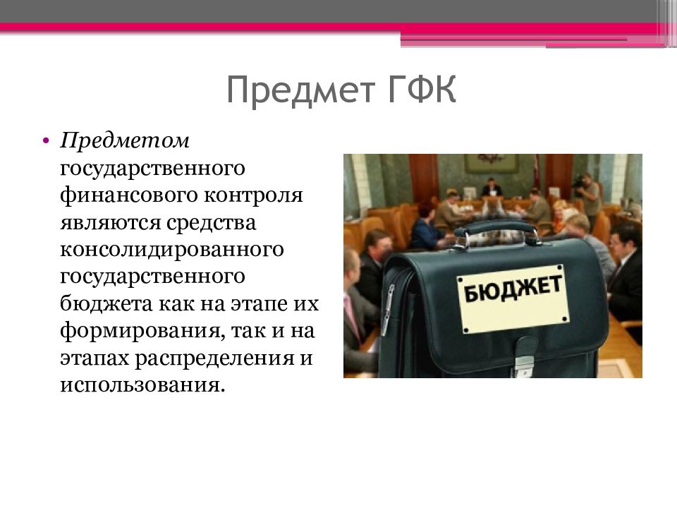 Государственный предмет. Предмет гос фин контроля. Предмет ГФК. Кто может стать объектом контроля в ГФК.