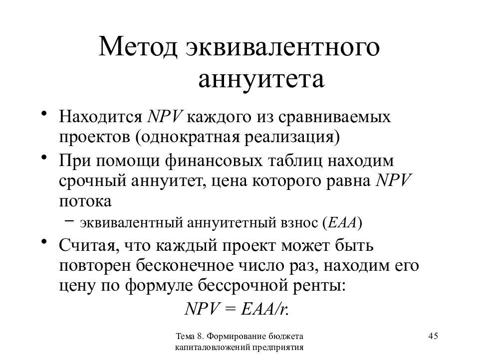 Метод эквивалентного аннуитета предполагает расчет npv по каждому проекту