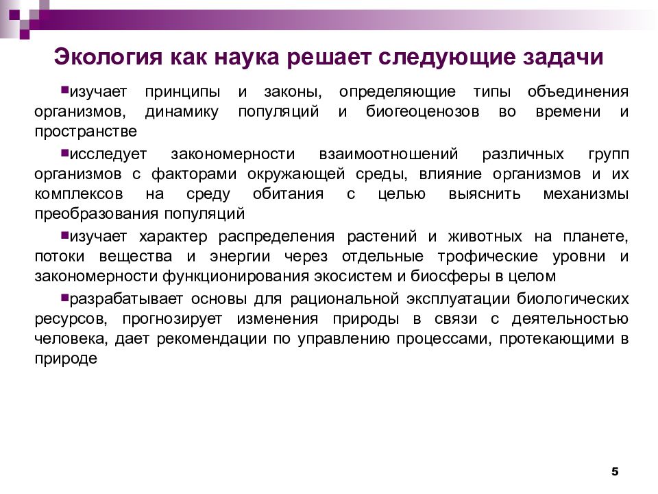 Наука решает. Какие задачи решает экология как наука. Закономерности взаимодействия человека с городской средой изучает. Экология как наука решает следующие задачи создания. Процесс объединения в организм.