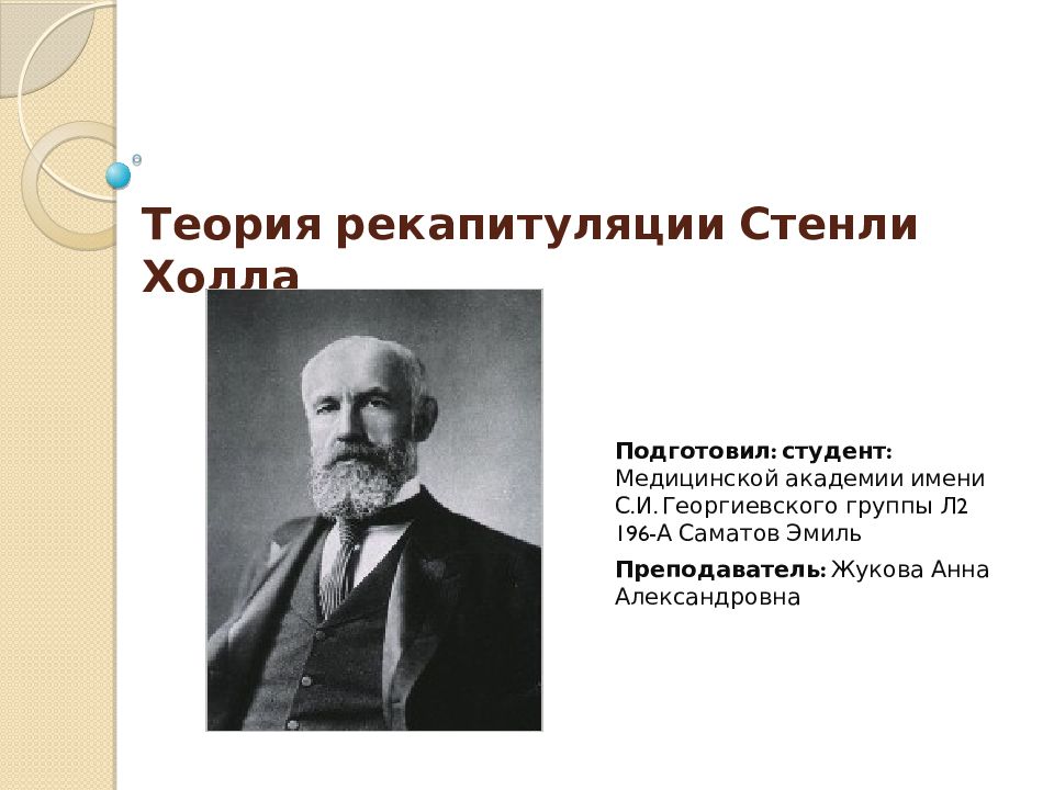 Презентация теория. Теория рекапитуляции Стенли холла. Концепция рекапитуляции (ст. Холл, д. Болдуин).. Стэнли Холл теория рекапитуляции. Грэнвилл Стэнли Холл теория рекапитуляции.